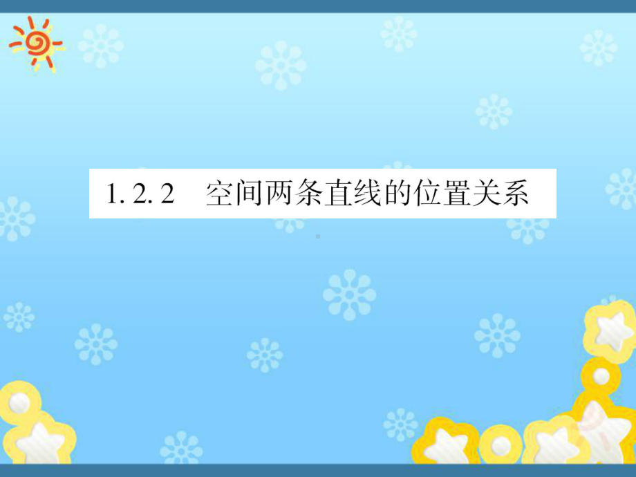 高中数学第一章122空间两条直线的位置关系课课件.ppt_第1页