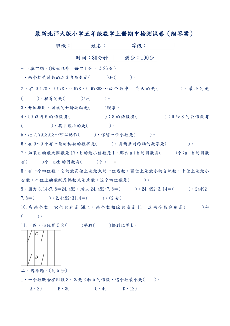 最新北师大版小学五年级数学上册期中检测试卷(附答案).docx_第1页