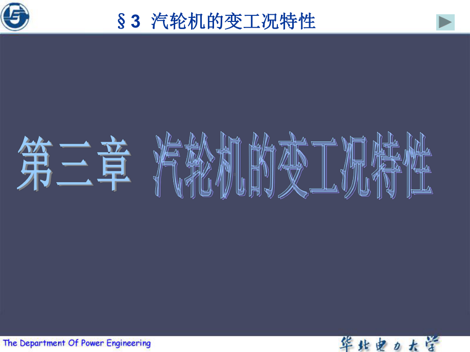 第3章-汽轮机的变工况特性课件.ppt_第1页