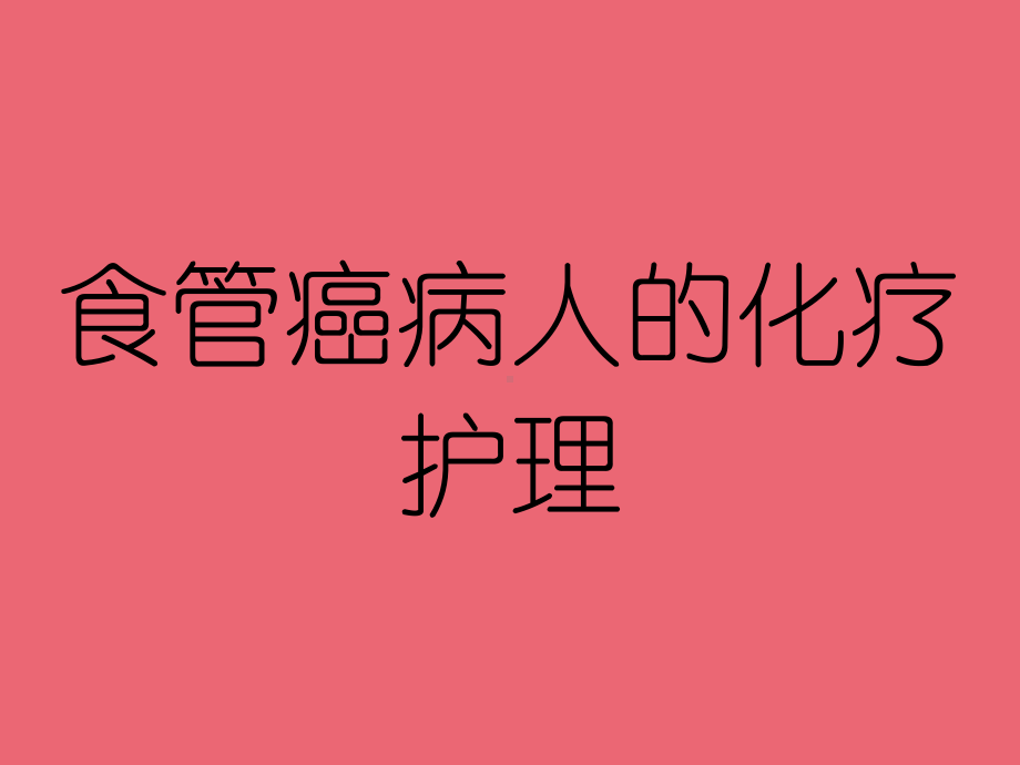 食管癌病人化疗护理（心胸外科）-课件.ppt_第1页