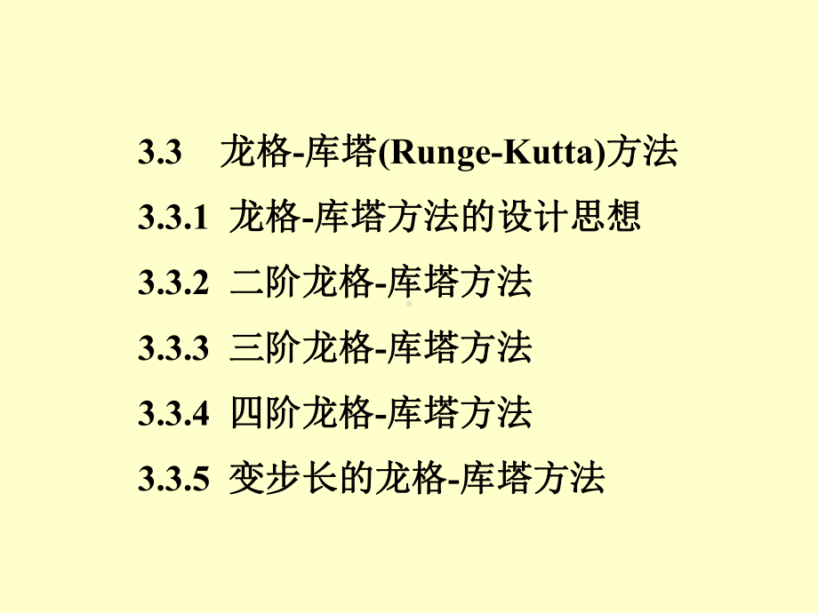 第3章03龙格-库塔方法课件.ppt_第2页