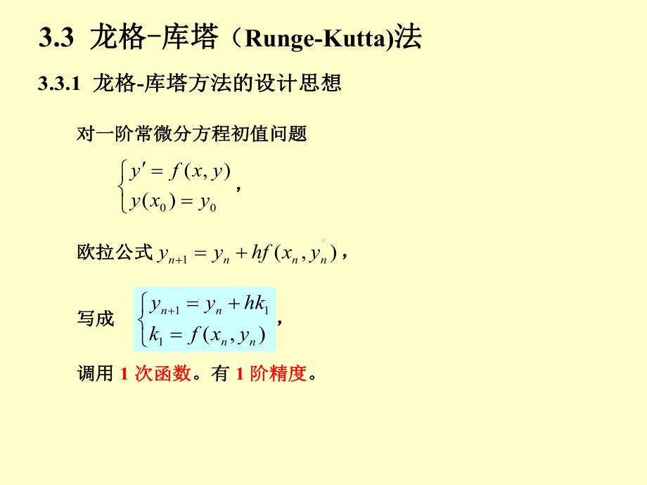 第3章03龙格-库塔方法课件.ppt_第3页