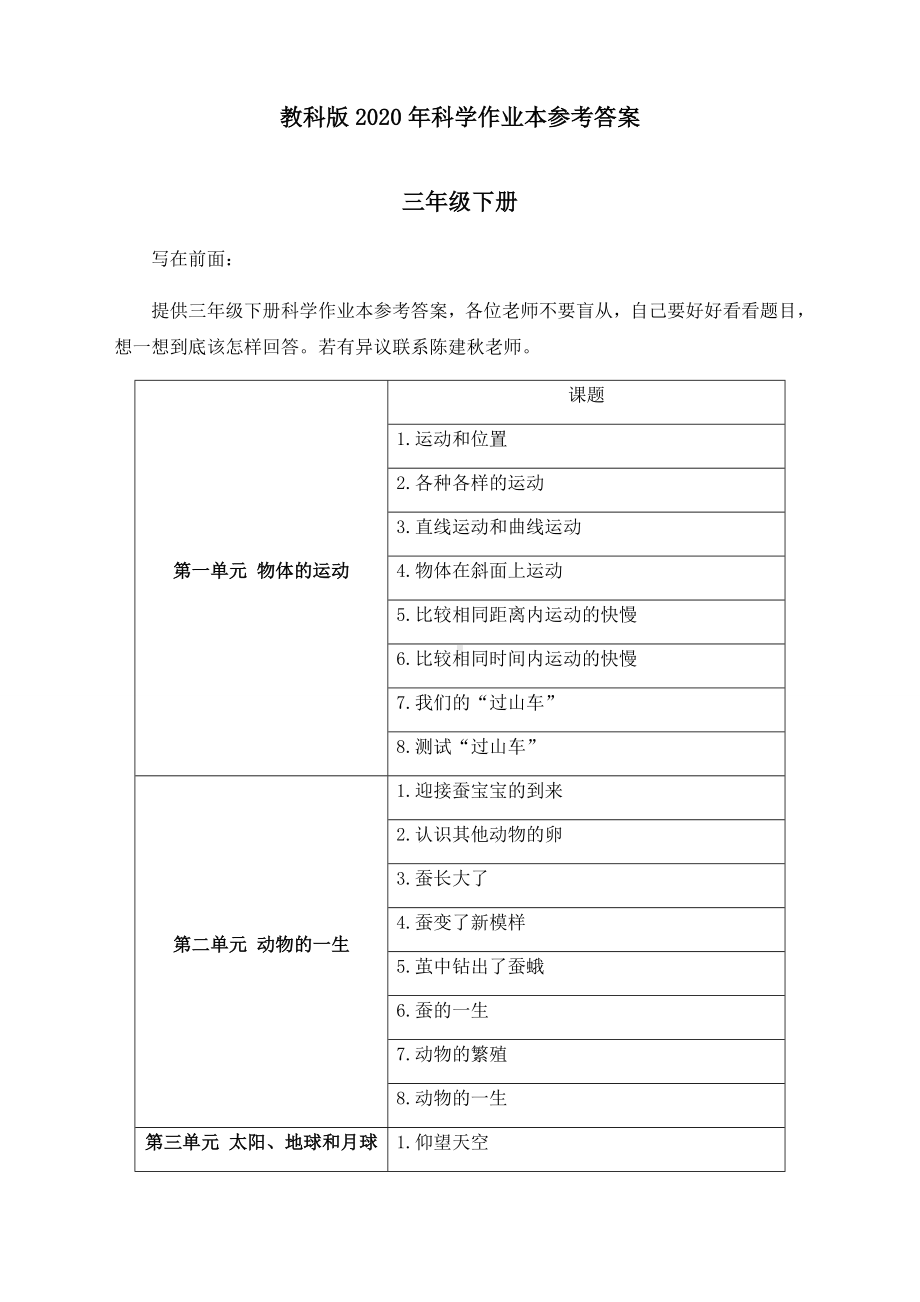 最新教科版科学三年级下册作业本参考答案.docx_第1页