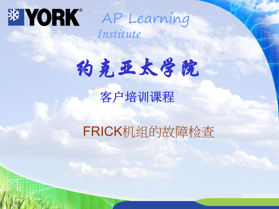 约克(YORK)制冷机组的故障检查方案.ppt_第1页