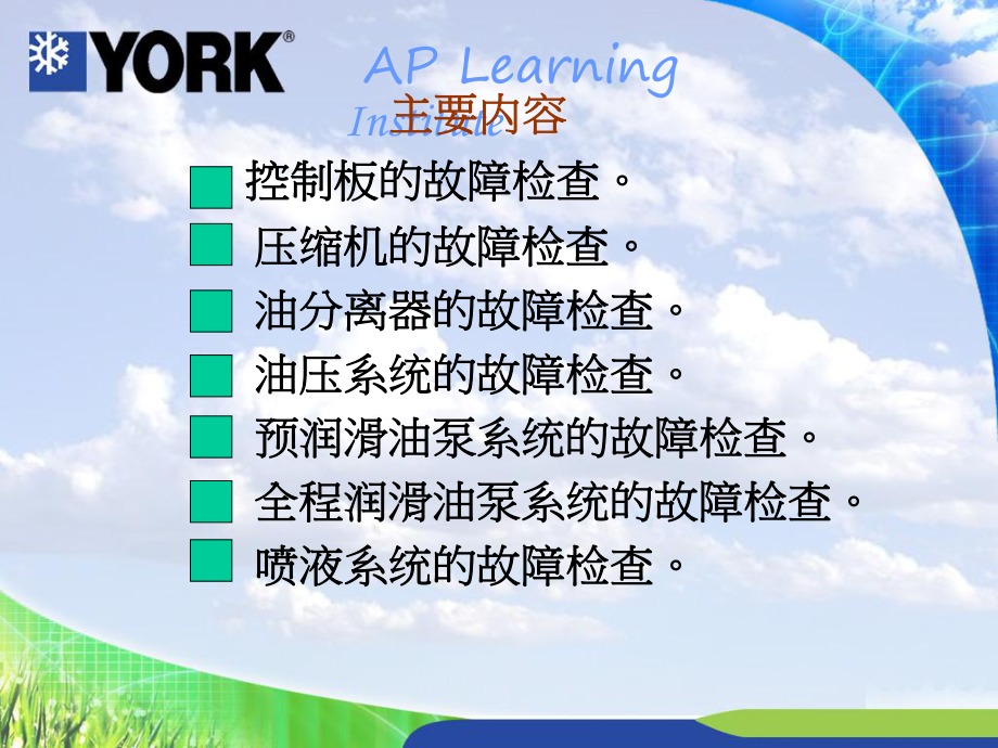 约克(YORK)制冷机组的故障检查方案.ppt_第2页