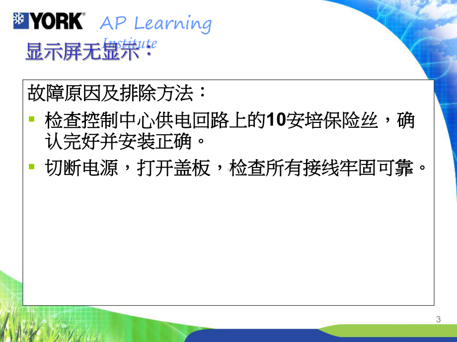 约克(YORK)制冷机组的故障检查方案.ppt_第3页