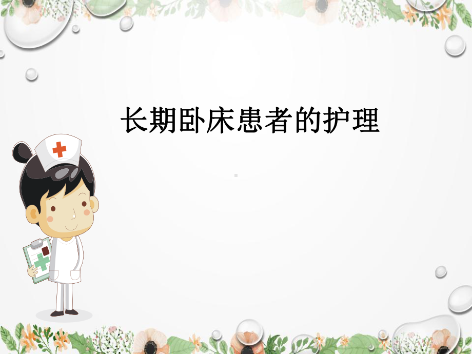 长期卧床病人的护理-课件.ppt_第1页