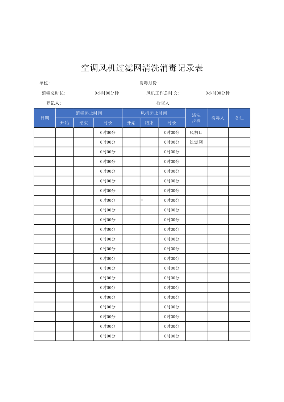 空调风机过滤网清洗消毒记录表模板.xlsx_第1页