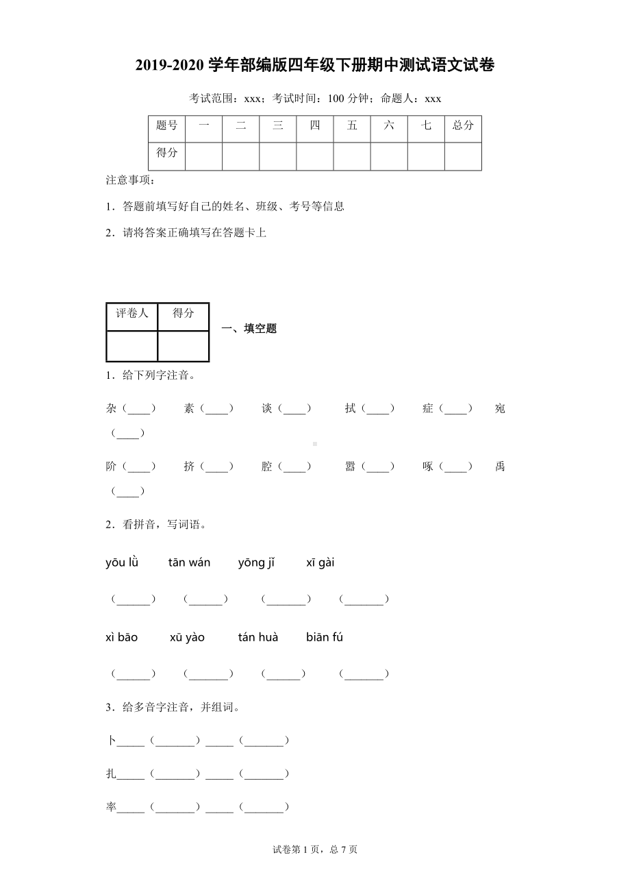 部编版四年级下册语文期中测试卷及答案.docx_第1页