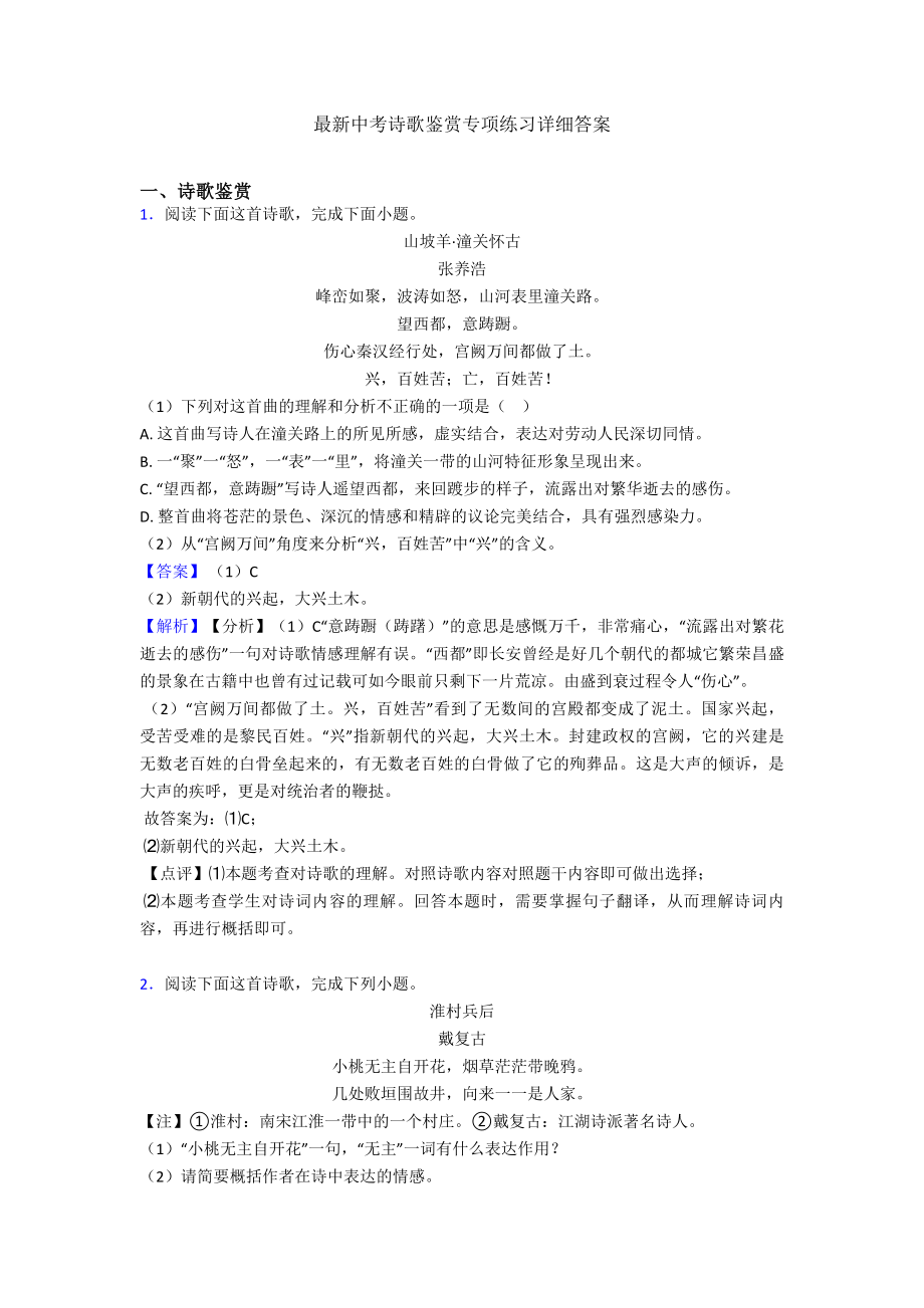 最新最新中考诗歌鉴赏专项练习详细答案.doc_第1页