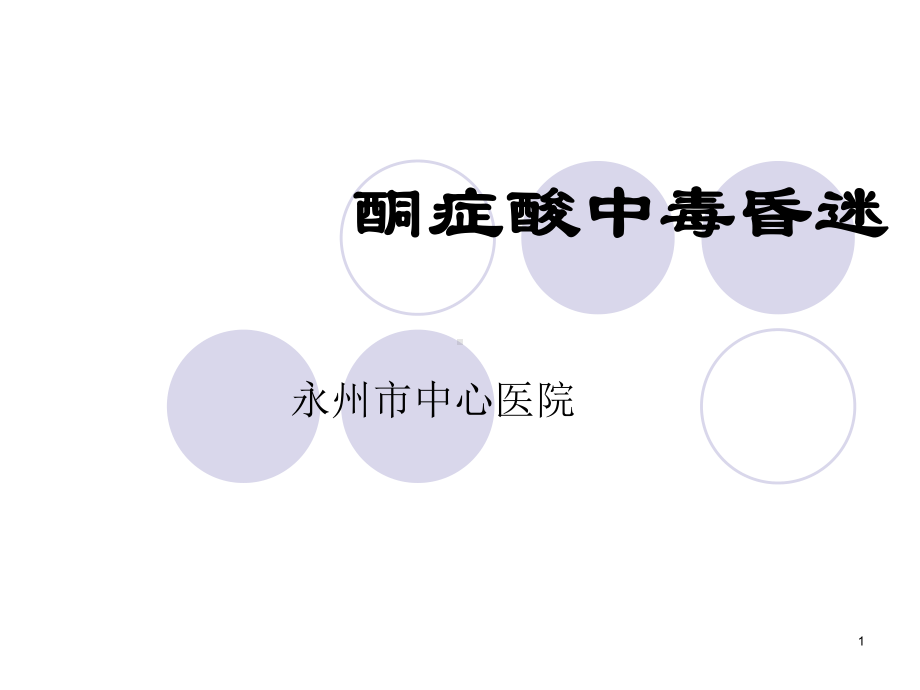 酮症高渗昏迷详解课件.ppt_第1页