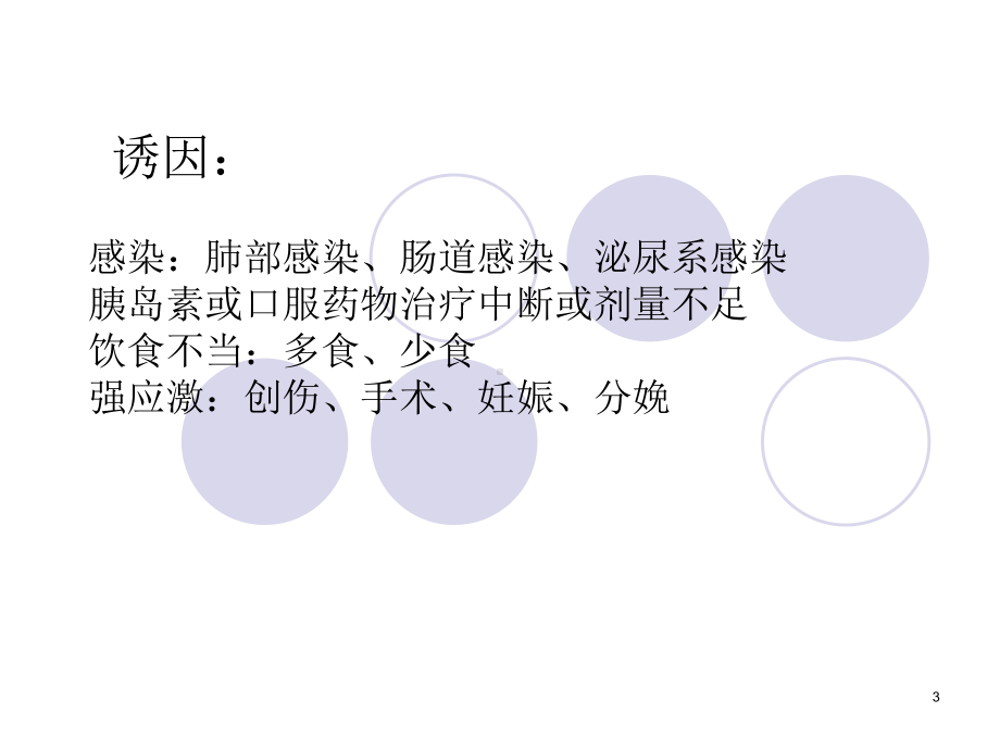 酮症高渗昏迷详解课件.ppt_第3页