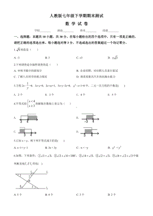 最新人教版数学七年级下册《期末测试卷》(附答案).doc