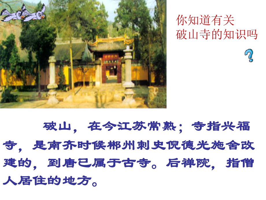 题破山寺后禅院9-语文版课件.ppt_第3页