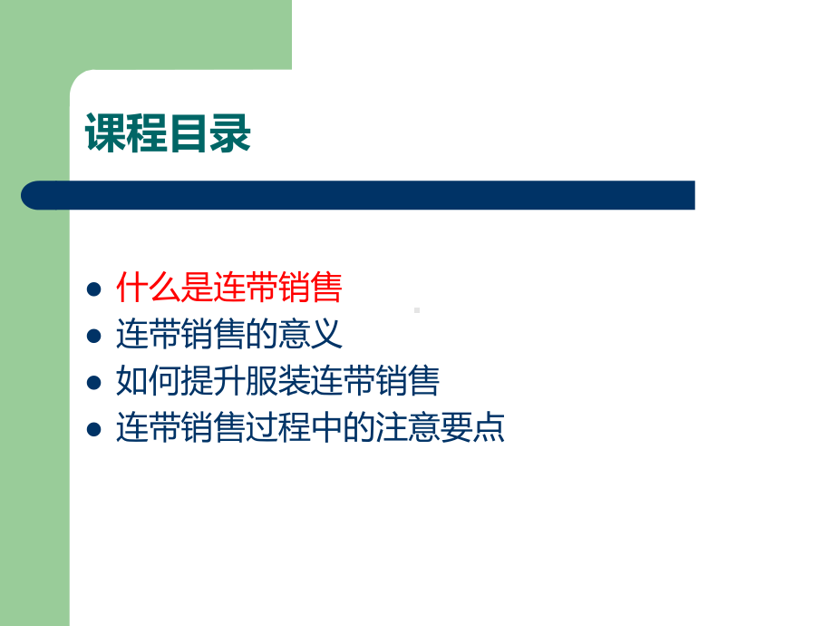 销售人员提升连带销售的秘诀课件.ppt_第2页