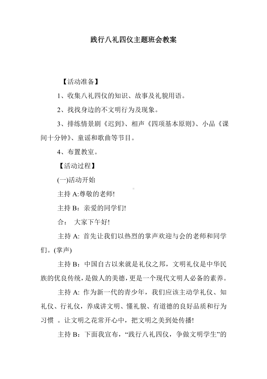 最新整理践行八礼四仪主题班会教案.doc_第1页