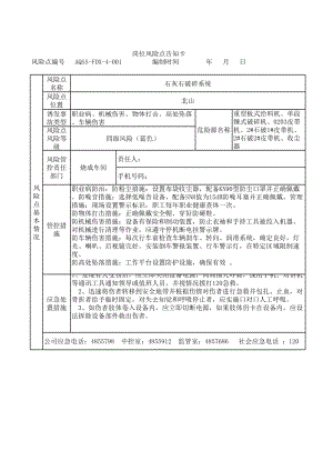 石灰石破碎岗位风险告知卡参考模板范本.xls