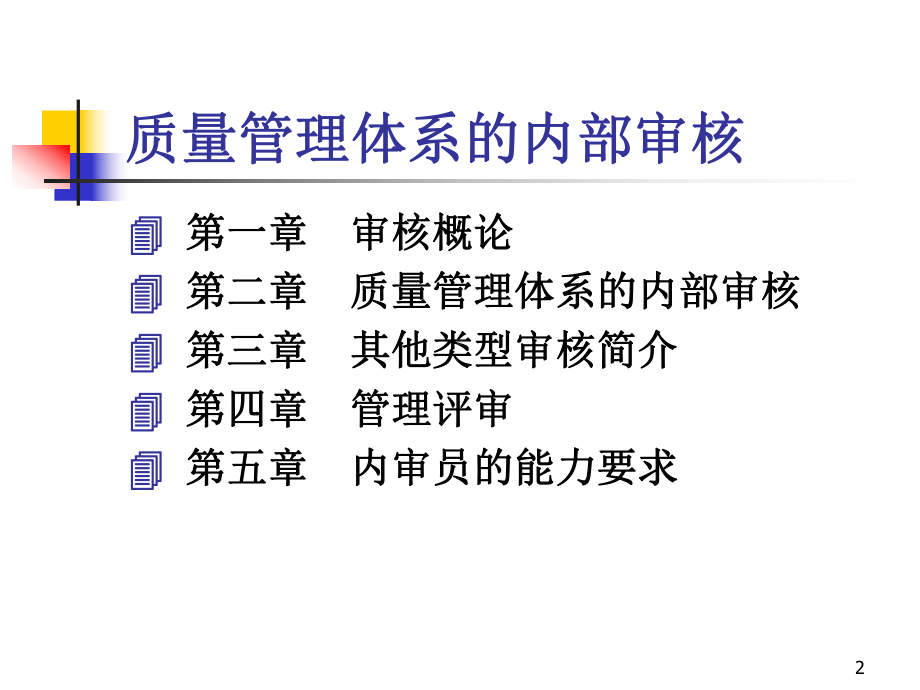 质量管理体系的内部审核课件.ppt_第2页