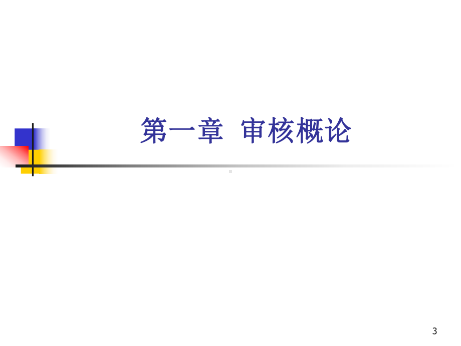 质量管理体系的内部审核课件.ppt_第3页