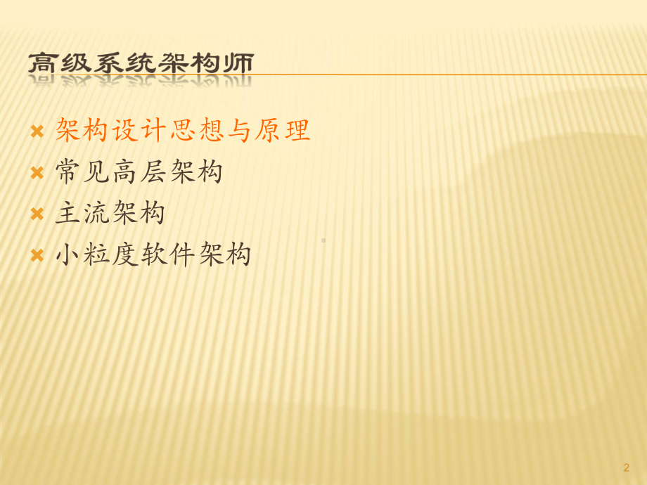 高级系统架构师课件.ppt_第2页