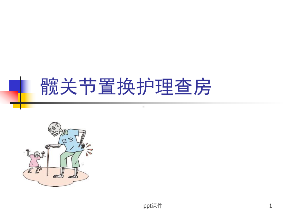 髋关节置换护理查房-课件.ppt_第1页