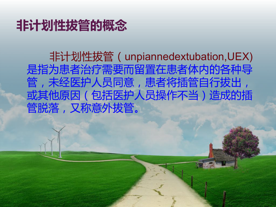 非计划性拔管的预防与应对课件-参考.ppt_第2页