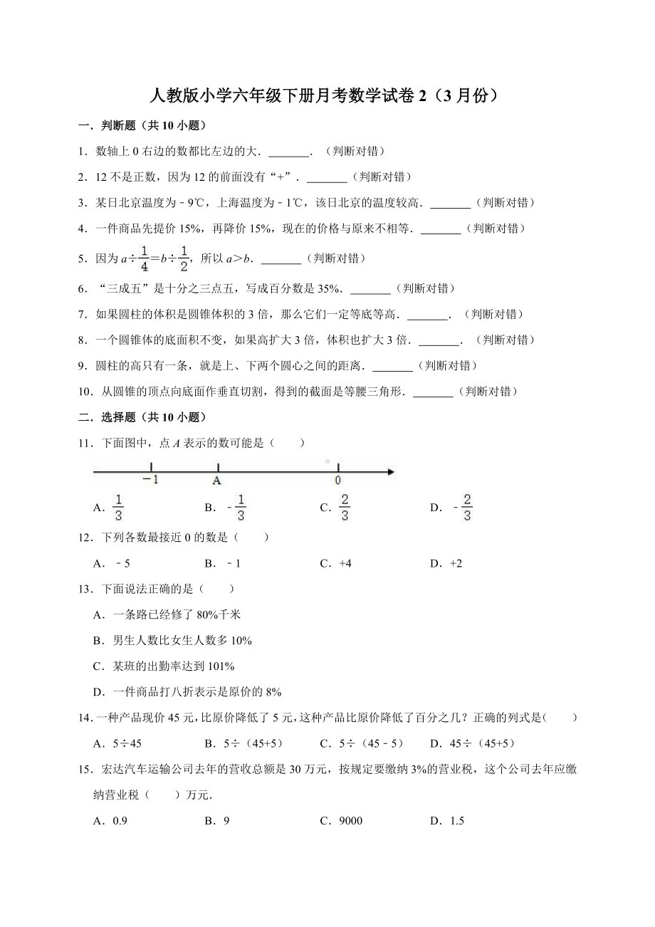 最新人教版小学数学六年级下册月考试卷1(3月份)(有答案).doc_第1页