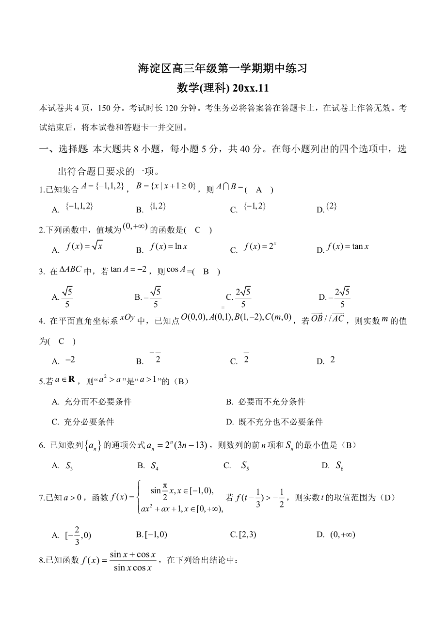 最新北京市海淀区高三上学期期中考试(理科)数学试题(含答案).doc_第1页