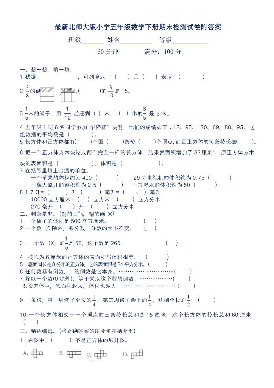 最新北师大版小学五年级数学下册期末检测试卷附答案.docx_第1页