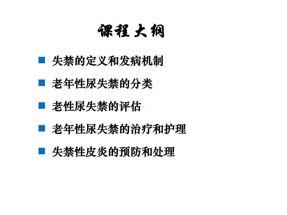 老年性尿失禁的管理课件.ppt_第2页