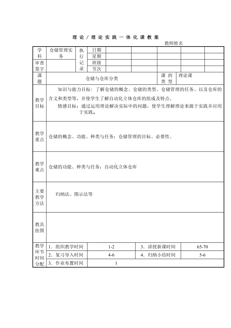 最新仓储管理实务理论实践一体化课程教案：仓储与仓库分类.doc_第1页