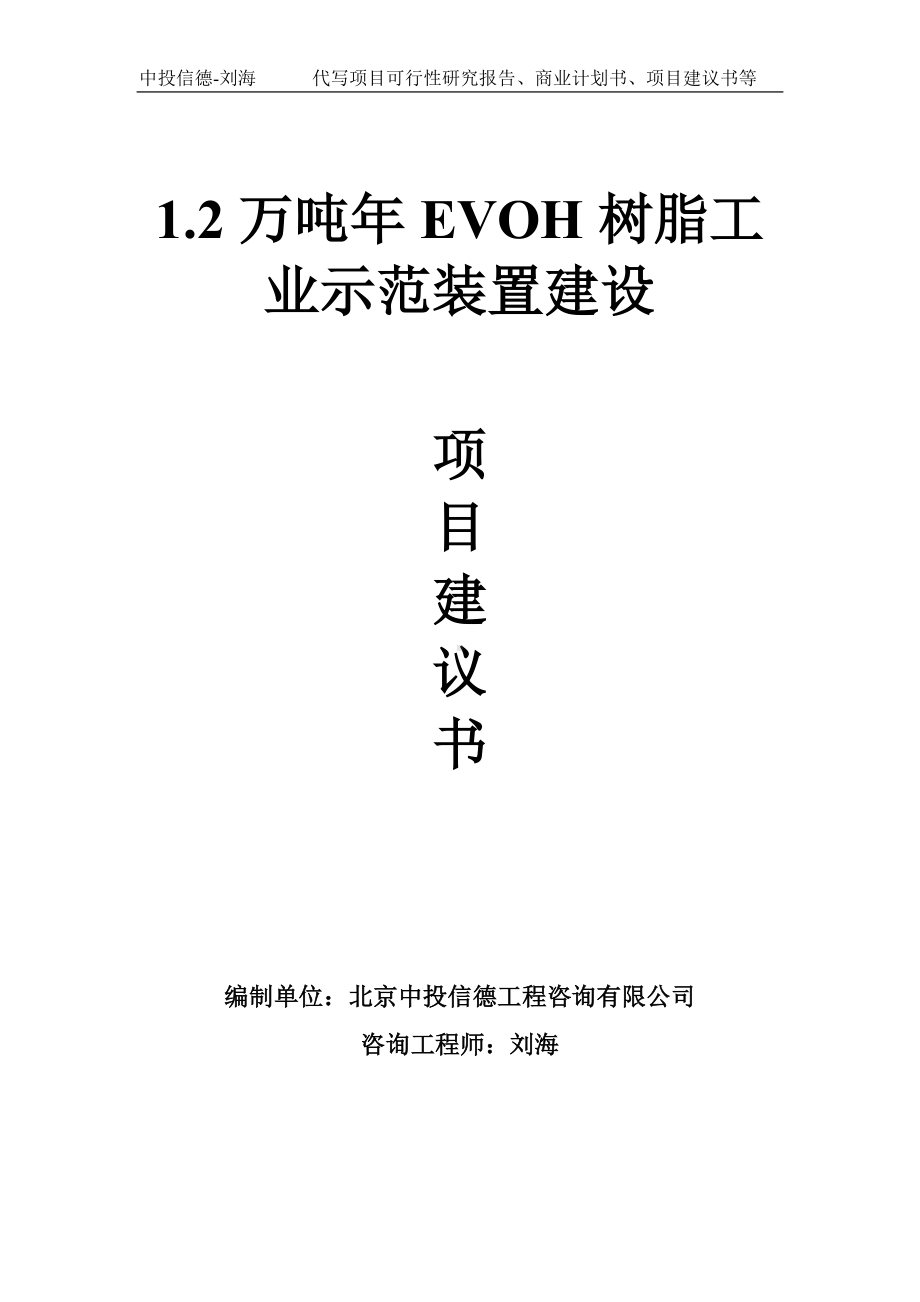 1.2万吨年EVOH树脂工业示范装置建设项目建议书写作模板.doc_第1页