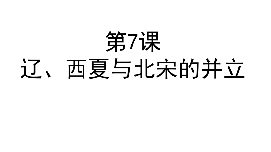 2.7辽、西夏与北宋的并立ppt课件 -（部）统编版七年级下册《历史》.pptx_第1页