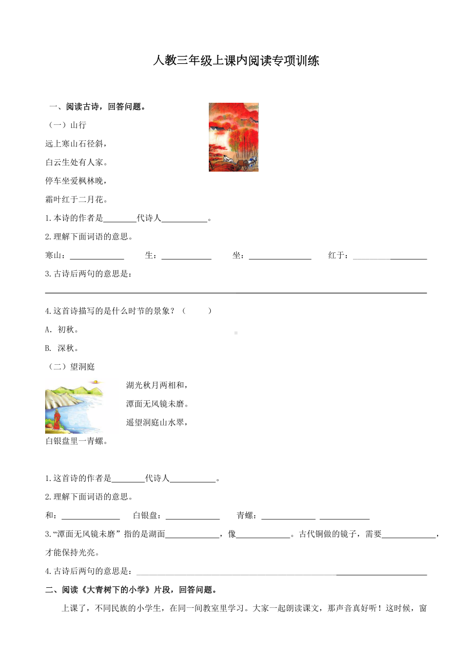 最新人教部编版三年级上册语文阅读专项练习.doc_第1页