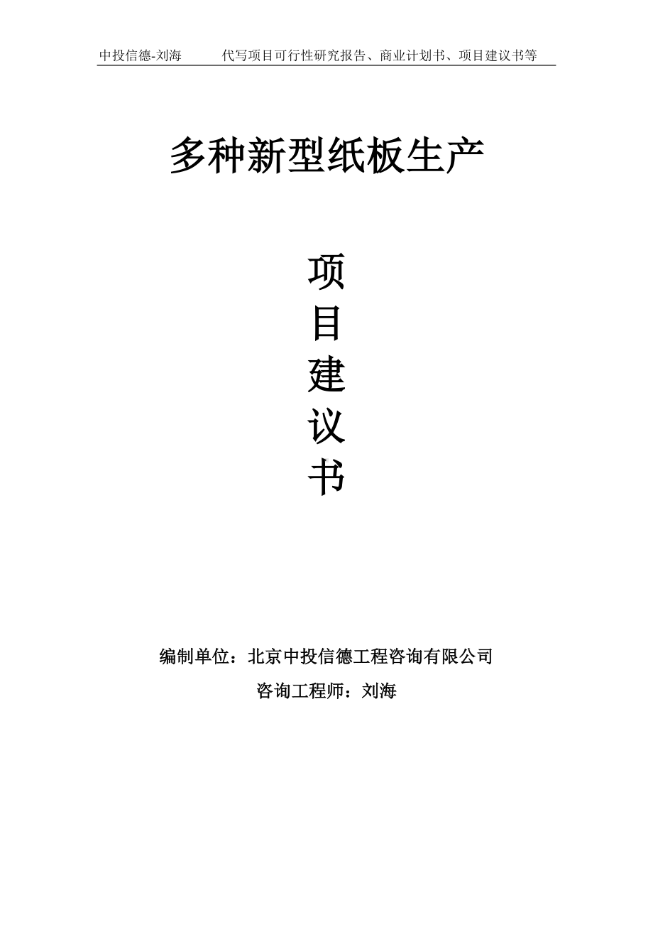 多种新型纸板生产项目建议书写作模板.doc_第1页