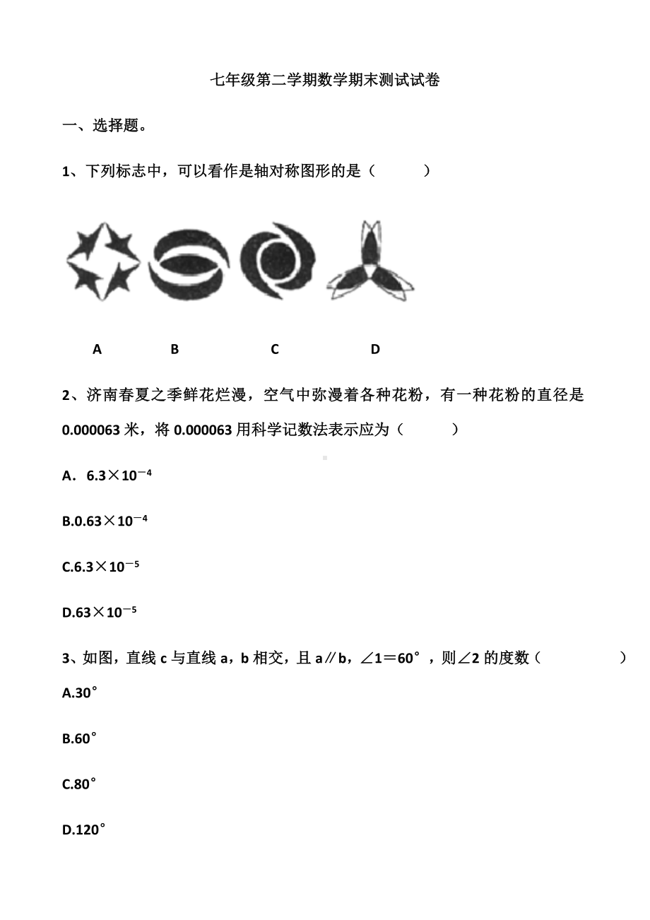 最新北师大版七年级下册数学期末模拟试卷以及答案.docx_第1页