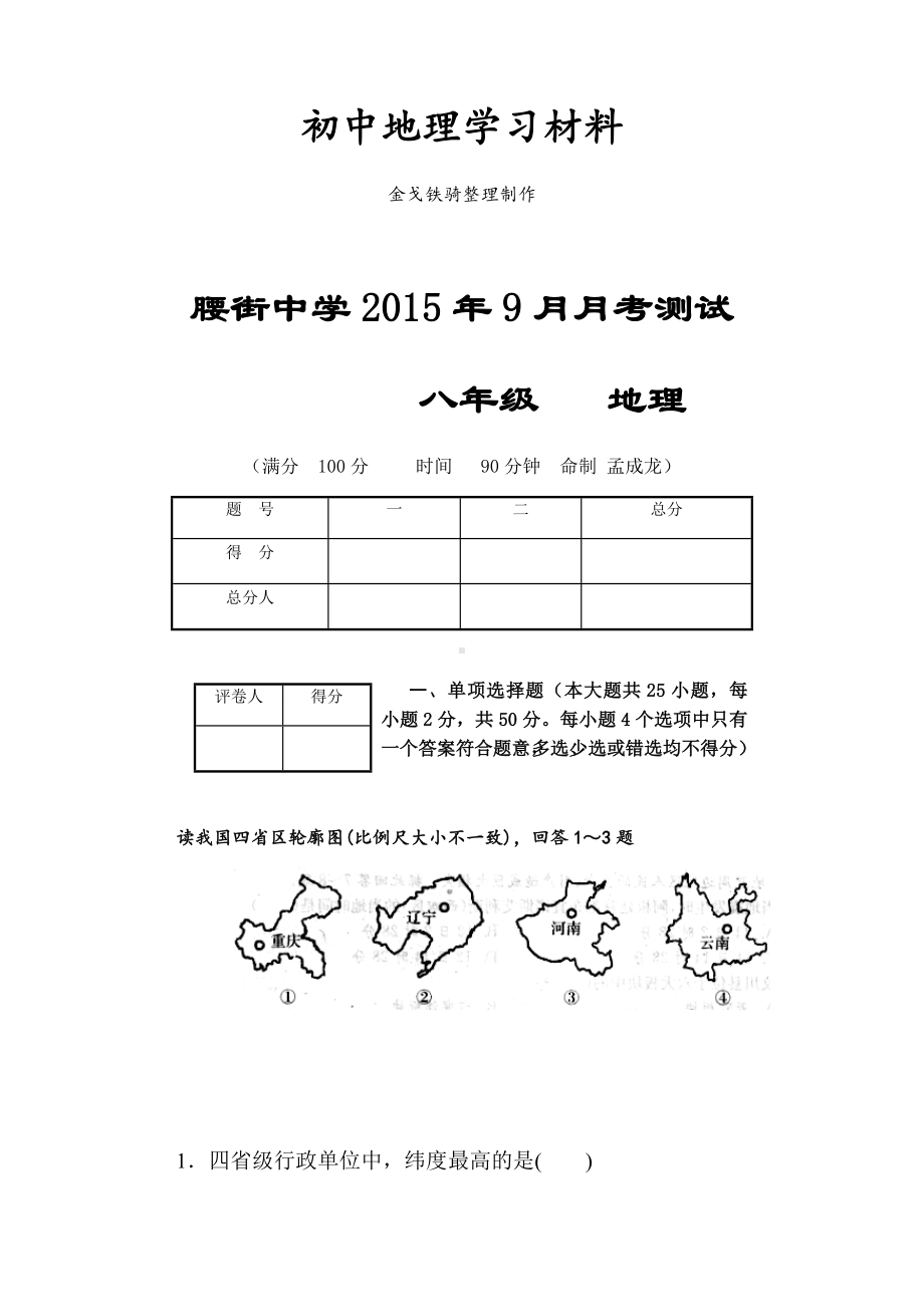 最新湘教版八上地理9月月考测试.docx_第1页