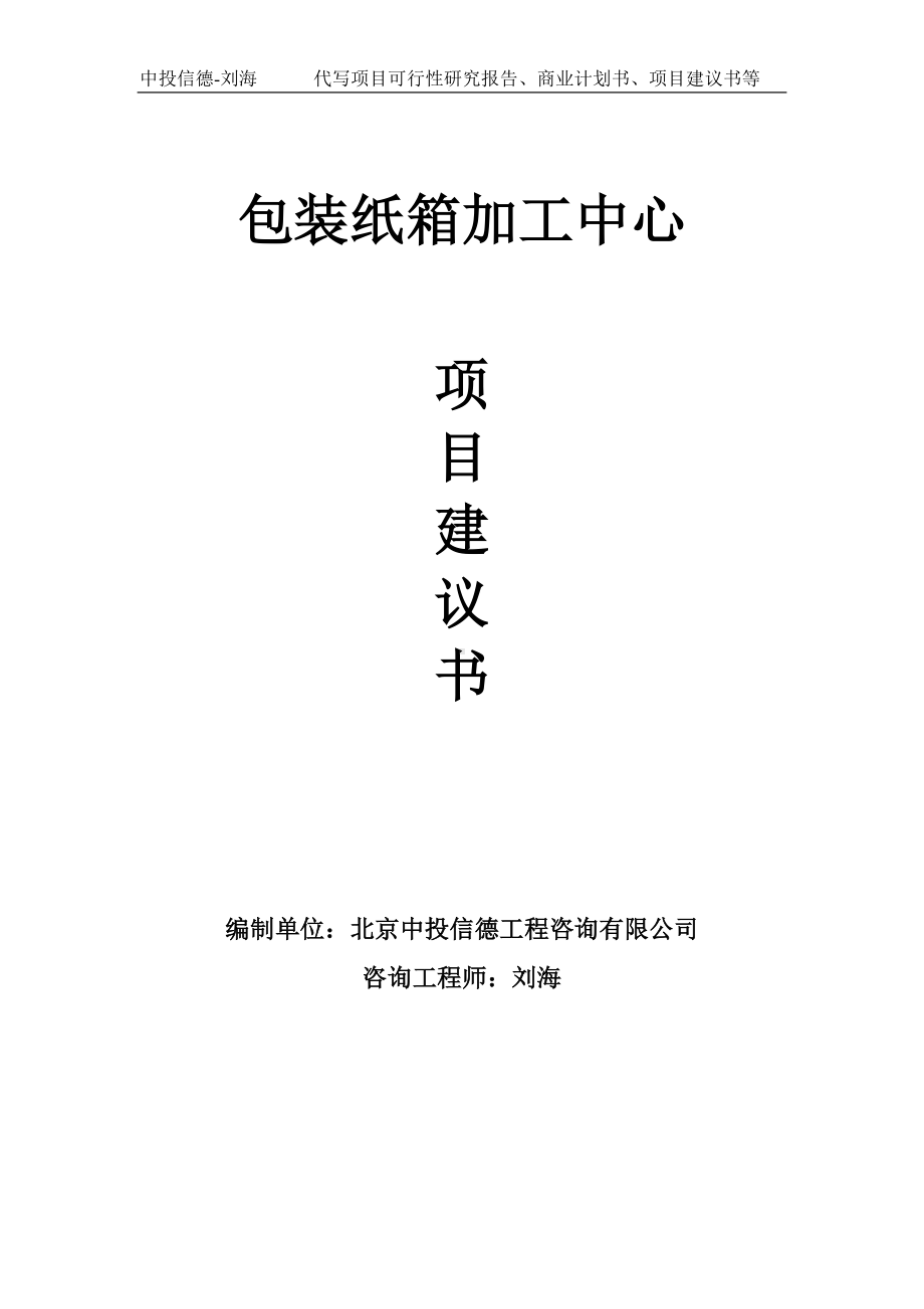 包装纸箱加工中心项目建议书写作模板.doc_第1页