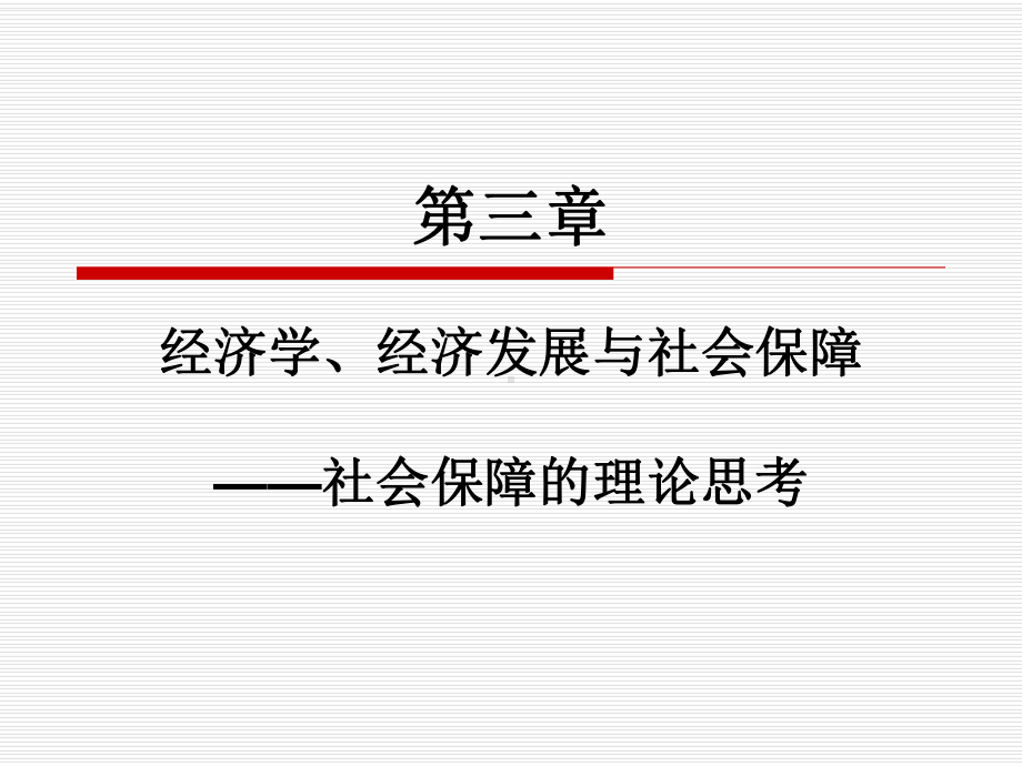 第三章-经济学、经济发展与社会保障-社会保障的课件.ppt_第1页