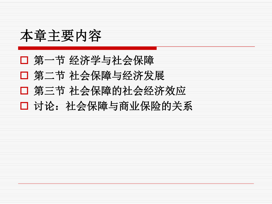 第三章-经济学、经济发展与社会保障-社会保障的课件.ppt_第2页