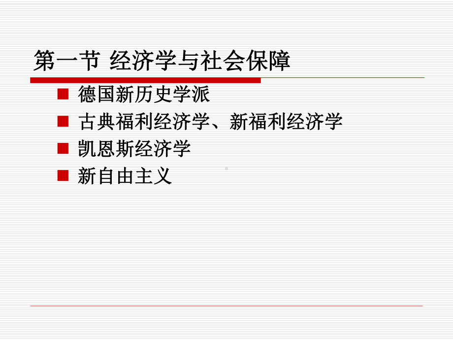 第三章-经济学、经济发展与社会保障-社会保障的课件.ppt_第3页