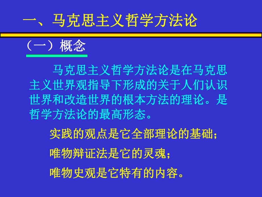 马克思哲学方法论课件.ppt_第1页