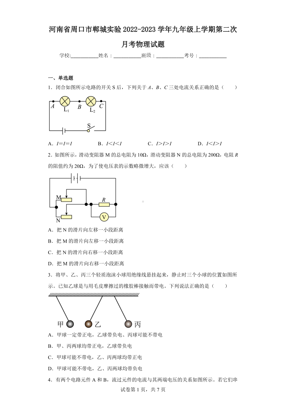 河南省周口市郸城实验2022-2023学年九年级上学期第二次月考物理试题.docx_第1页