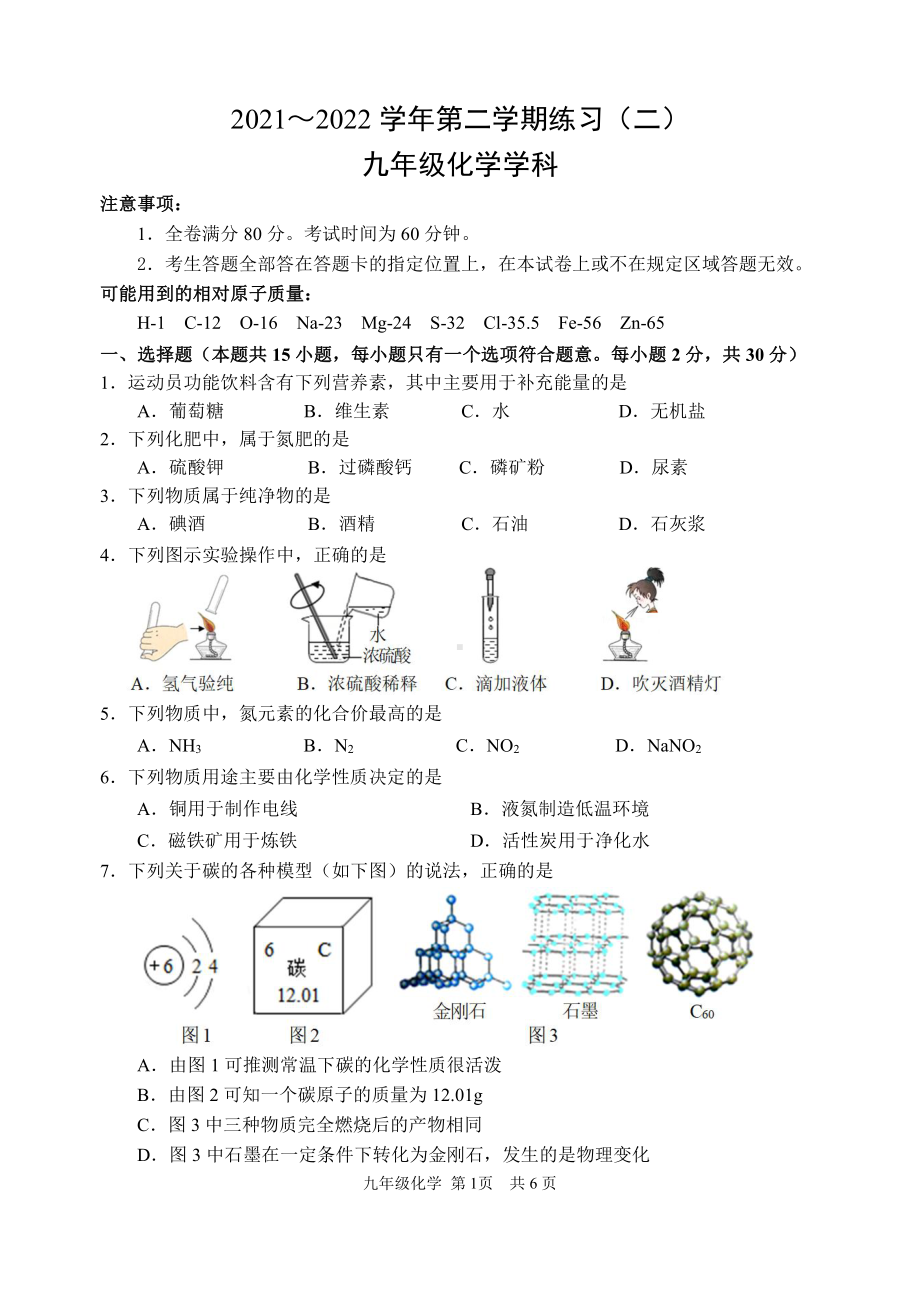 江苏南京建邺区2022届九年级中考二模化学试卷+答案.pdf_第1页