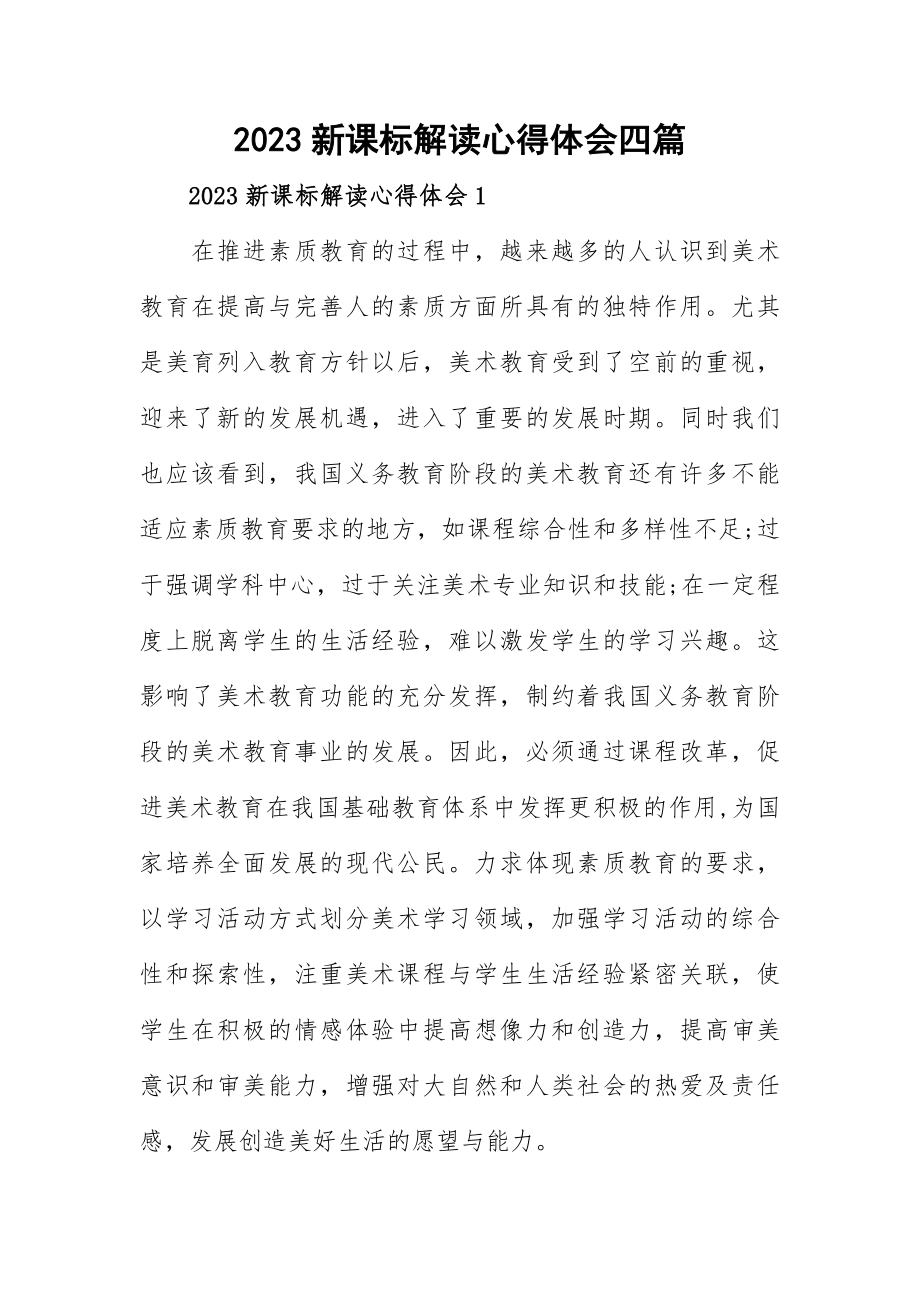 2023新课标解读心得体会四篇.docx_第1页