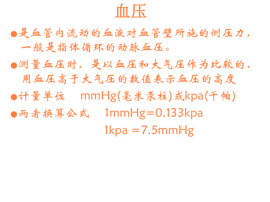 血压的观察与护理课件-参考.ppt_第2页