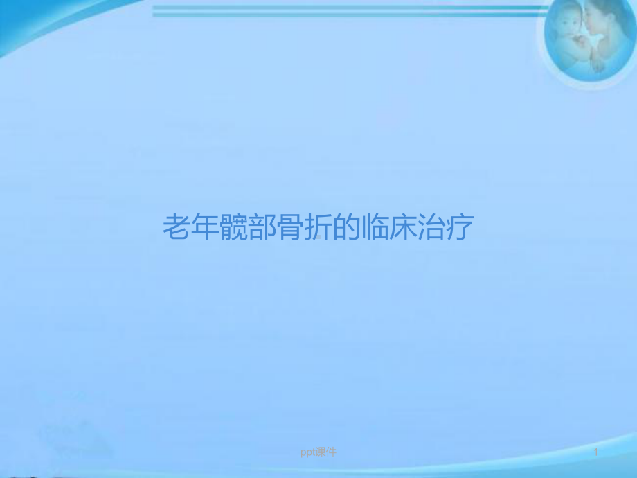 老年髋部骨折的临床治疗-课件.ppt_第1页