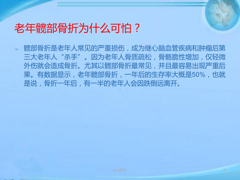 老年髋部骨折的临床治疗-课件.ppt_第2页