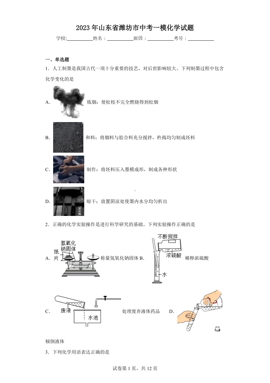 2023年山东省潍坊市中考一模化学试题.docx_第1页