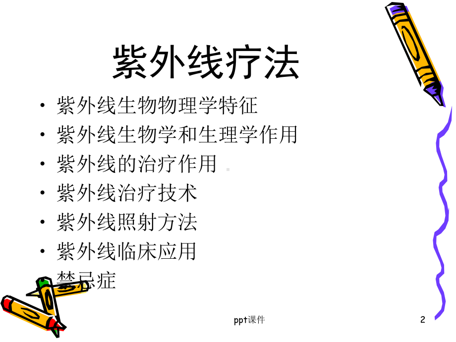 紫外线治疗-课件.ppt_第2页